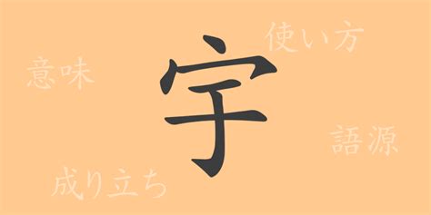 右|右（ウ）の漢字の成り立ち(語源)と意味、使い方、読。